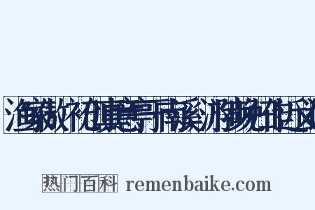 渔家傲·初创真意亭于南溪，游陟晚归作近义词是什么意思的图片